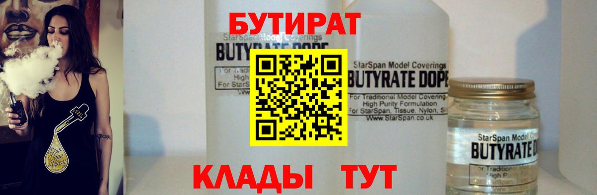 Кстово  БУТИРАТ  Вход с VPN  БУТИРАТ BDO 33% 