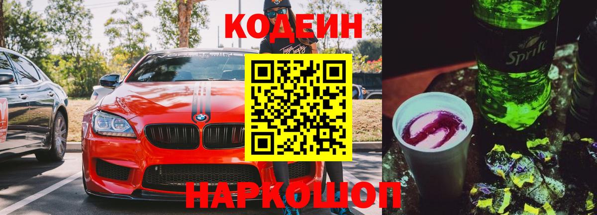 Codein напиток Lean (лин) Кстово